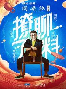 圆桌派第2季