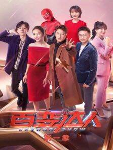 百变达人第1季