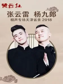 德云社张云雷杨九郎相声专场天津省亲综艺海报