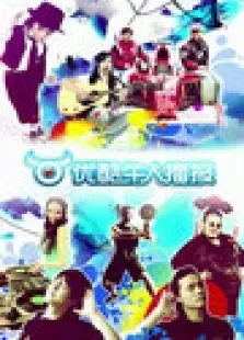 优酷牛人播报2012综艺海报