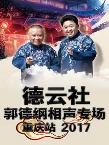 德云社郭德纲相声专场重庆站2017综艺海报