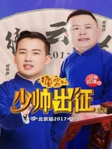 德云社少帅出征巡演北京站2017综艺海报