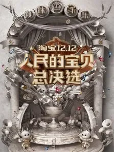 淘宝12.12人民的宝贝总决选综艺海报