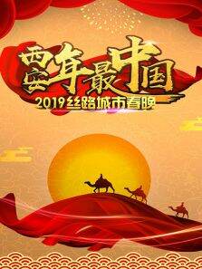 西安年·最中国2019丝路城市春晚