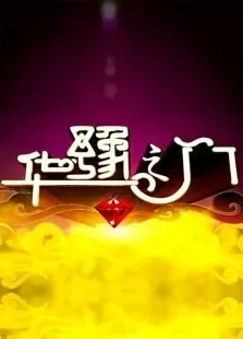 华豫之门2014综艺海报