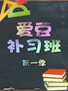爱豆补习班综艺海报