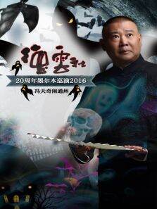德云社20周年墨尔本巡演-冯天奇闹通州2016