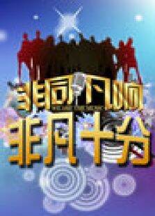非凡十分2011