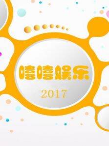 嘻嘻娱乐20173月