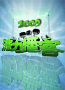 波力播客2009