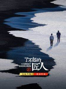 了不起的匠人第3季