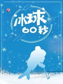 冰球60秒综艺海报