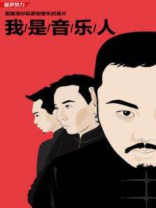 新声势力我是音乐人