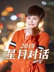 星月对话2019综艺海报