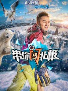 带你闯北极VR版2016