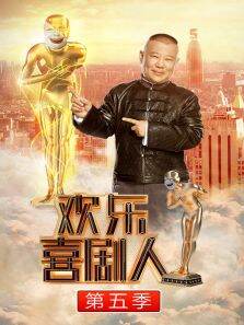 欢乐喜剧人第5季