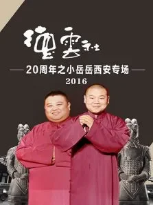 德云社20周年之小岳岳西安专场2016综艺海报