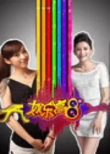 娱乐高八度2010综艺海报