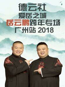 德云社爱岳之城岳云鹏跨年专场广州站