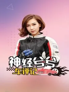 神经兮兮车评记综艺海报