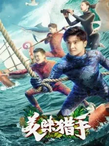 美味猎手综艺海报