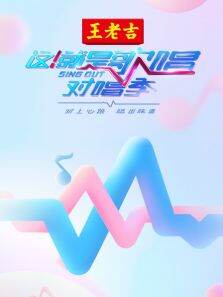 这就是歌唱·对唱季