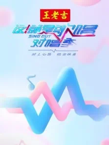 这就是歌唱·对唱季综艺海报