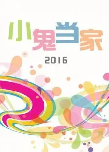 小鬼当家综艺海报