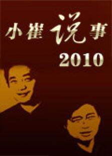 小崔说事2010