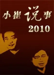 小崔说事2010综艺海报
