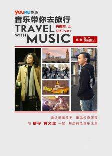 音乐带你去旅行英国站第1季