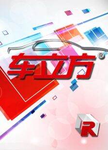 车立方2013