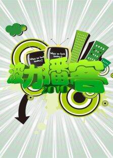 波力播客2011