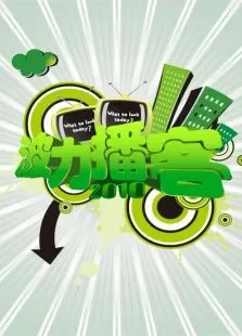 波力播客2011综艺海报