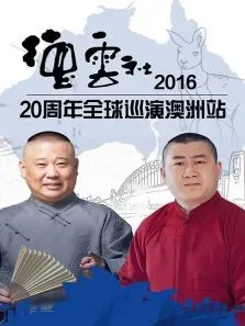 德云社20周年全球巡演澳洲站2016综艺海报