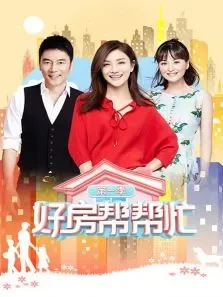 好房帮帮忙第1季综艺海报