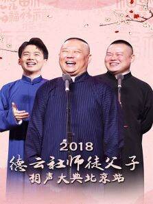 德云社师徒父子相声大典北京站