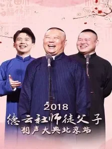 德云社师徒父子相声大典北京站综艺海报
