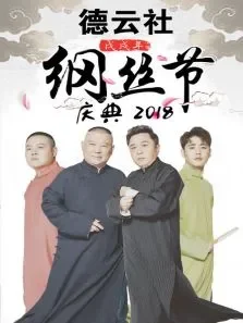 德云社戊戌年纲丝节庆典综艺海报