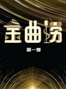 金曲捞第1季