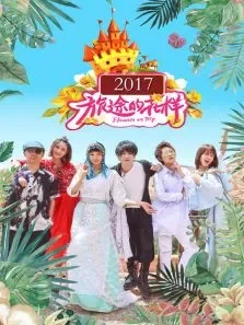 旅途的花样2017综艺海报