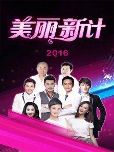 美丽新计2016