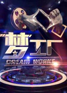 梦工厂第1季