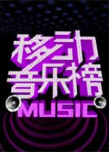 移动音乐榜2010