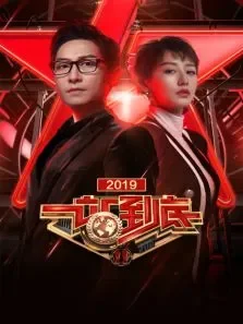 一站到底2019综艺海报