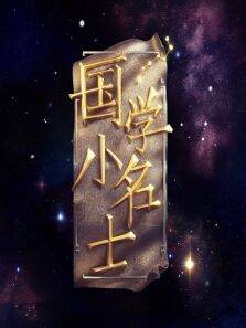 国学小名士第1季