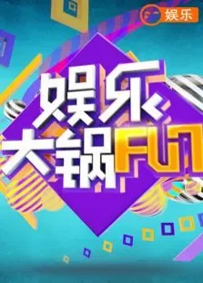 娱乐大锅FUN综艺海报