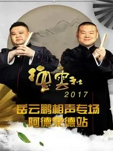 德云社岳云鹏相声专场阿德莱德站2017综艺海报