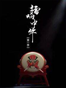 擂响中华第1季