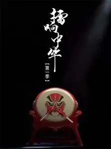擂响中华第1季综艺海报